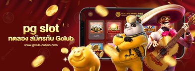 pg slot ทดลอง เล่นได้ฟรีไม่มีค่าใช้จ่าย