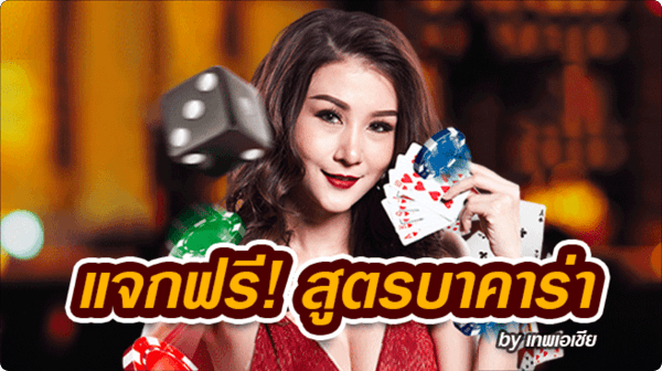 สูตรบาคาร่า
