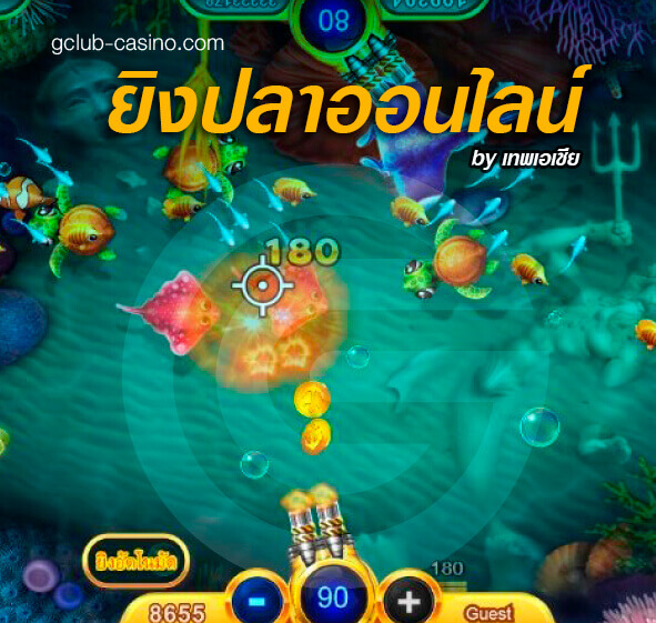 วิธีการเล่นเกมยิงปลาออนไลน์