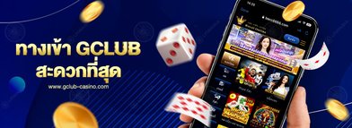 ทางเข้า gclub ผ่าน มือ ถือ