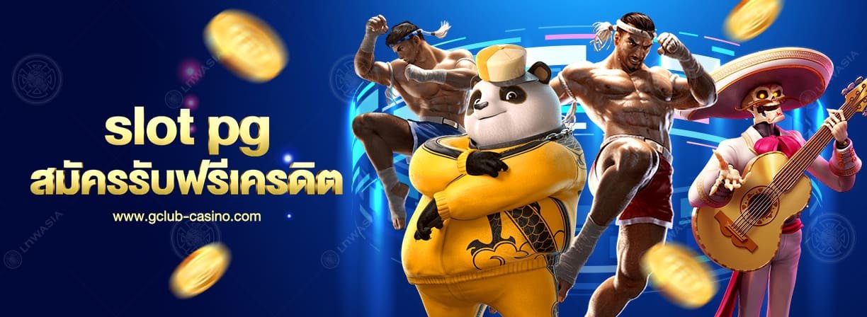 slot pg เว็บตรง สมัครผ่าน Gclub