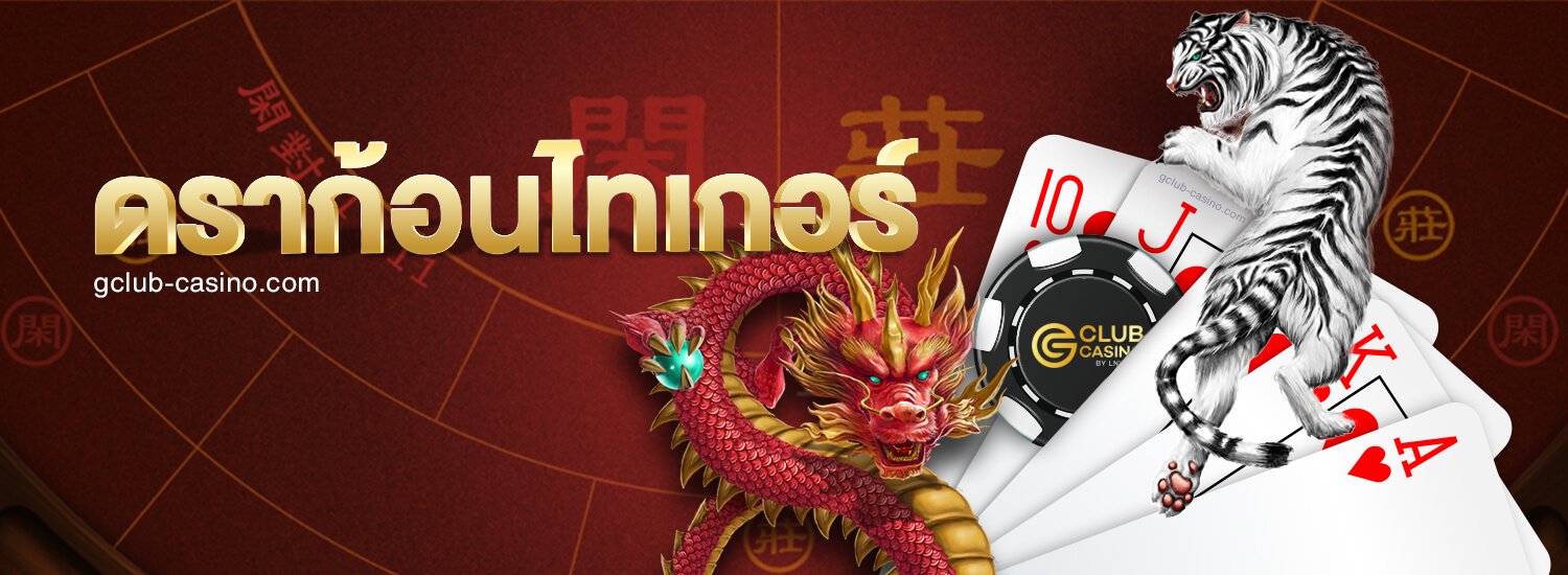 Gclub_dragontiger_gclub_casino_online