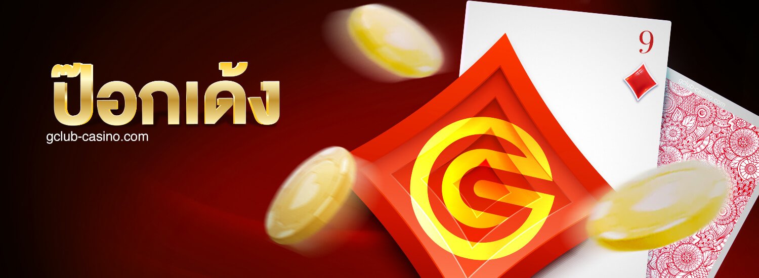 Gclub ป๊อกเด้ง_gclub_casino_online_home