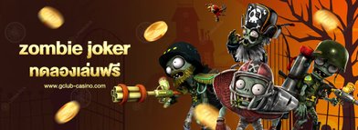 zombie joker slot พร้อมแพร่เชื้อความสนุก