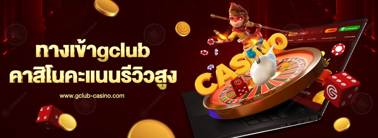 ทางเข้าgclub เว็บคาสิโน