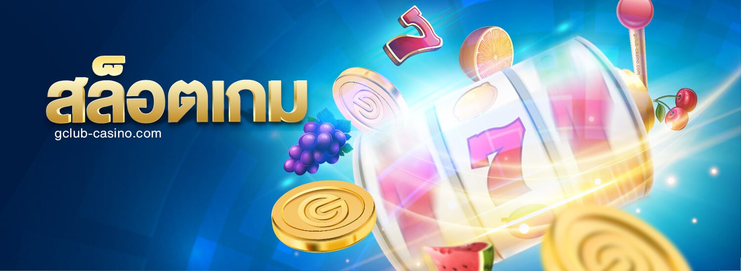 Slot online เล่นอย่างไร ให้ได้เงิน
