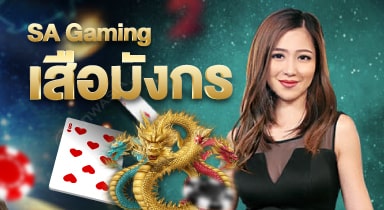 SA Gaming คาสิโนสดพร้อมดีลเลอร์สาวสวย