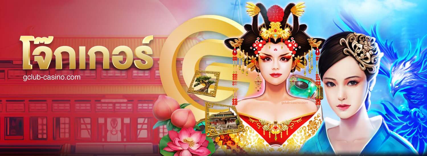 joker_gclub_casino_online