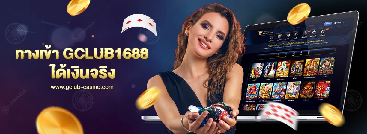 ทาง เข้า gclub1688 คาสิโนออนไลน์ ได้เงินจริง
