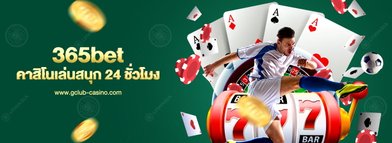 365bet เกมคาสิโนและแทงบอลออนไลน์