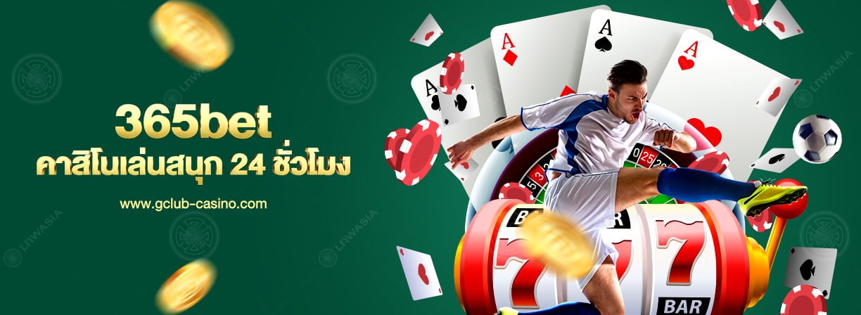 365bet เกมคาสิโนและแทงบอลออนไลน์