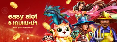easy slot แนะนำ 5 เกมสล็อต