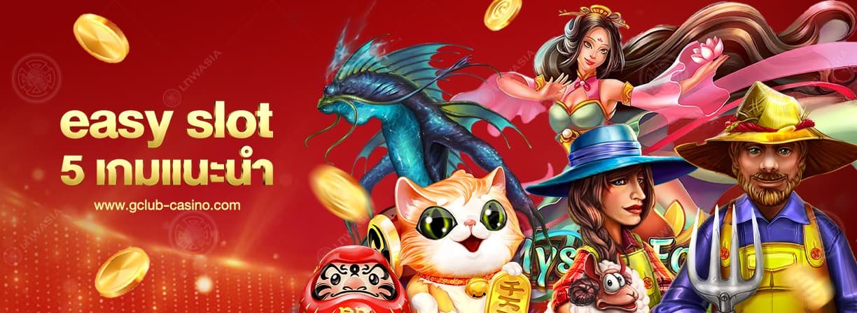easy slot แนะนำ 5 เกมสล็อต
