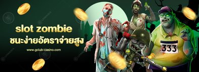 slot zombie ไม่ใช่เว็บผีๆ