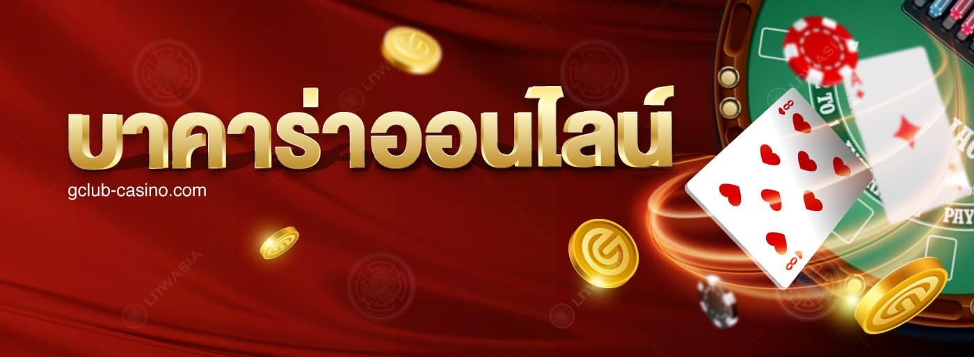GClub Baccarat บาคาร่าออนไลน์