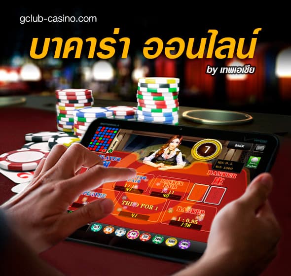 เกมส์ไพ่ Baccarat