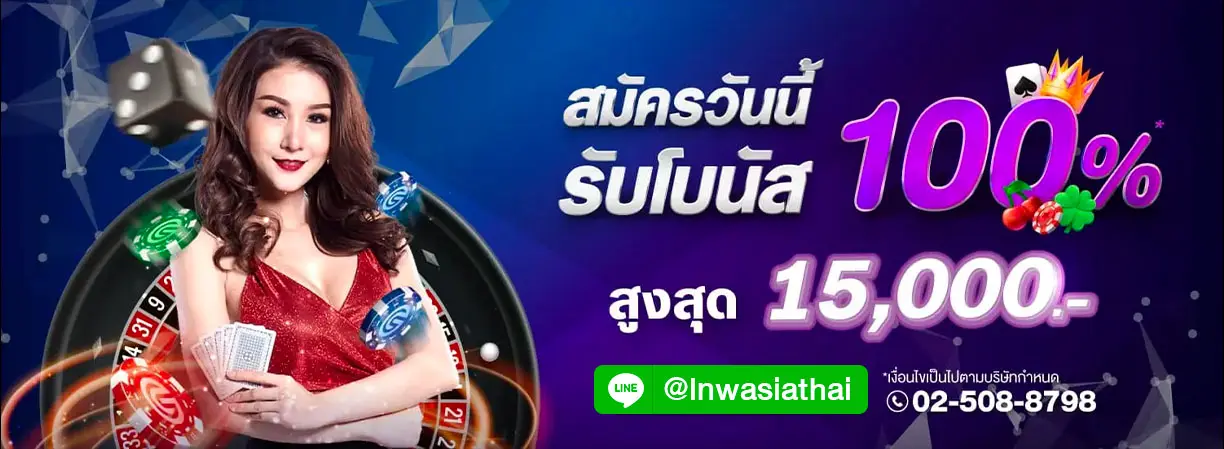 รับโบนัส 100% สูงสุด 15,000 บาท!