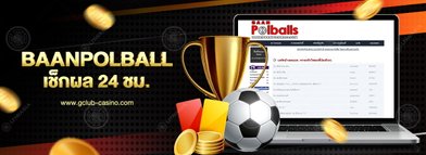 baanpolball เช็กผลบอล 24 ชม.