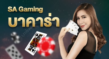 SA Gaming คาสิโนสดพร้อมดีลเลอร์สาวสวย