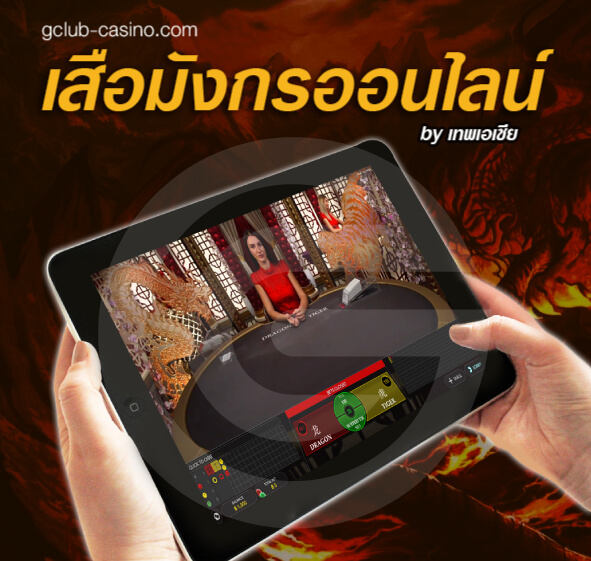 วิธีการเล่นเสือมังกรออนไลน์
