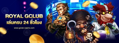 royal gclub เดิมพันออนไลน์