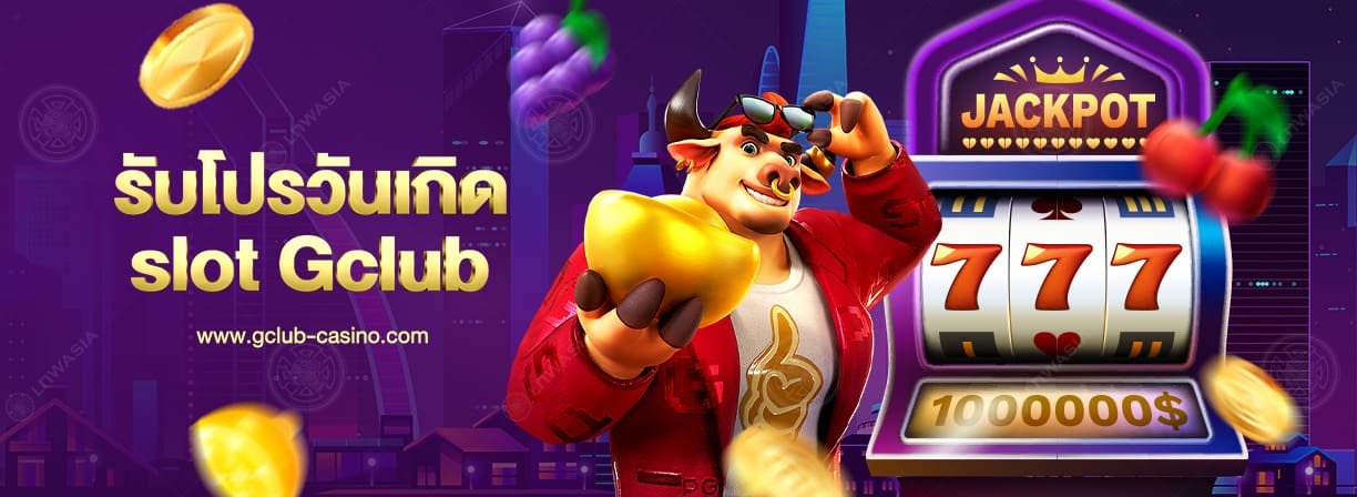 โปรวันเกิดจีคลับ