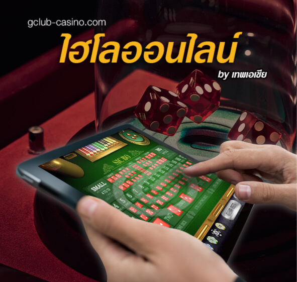 วิธีการเล่นไฮโลออนไลน์ สูงต่ำ