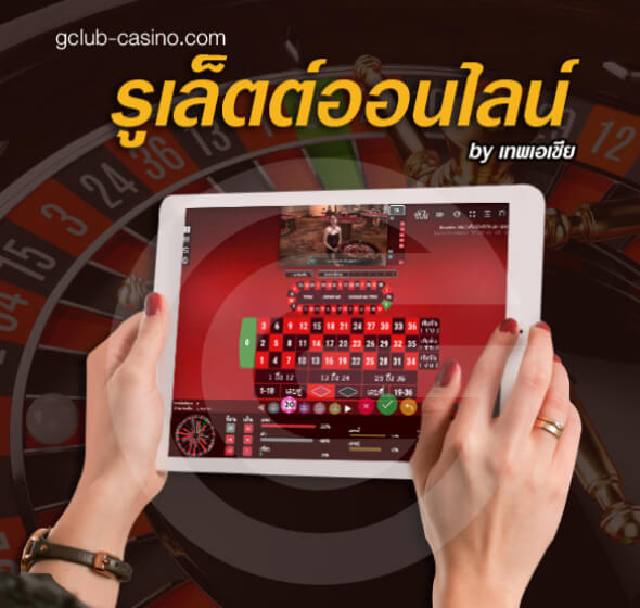 วิธีการเล่นรูเล็ตต์ออนไลน์