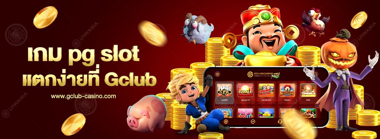 เกม pg slot แตก ง่าย