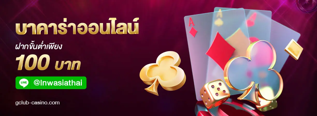 แนะนำเว็บ บาคาร่า ออนไลน์ที่ดีที่สุด