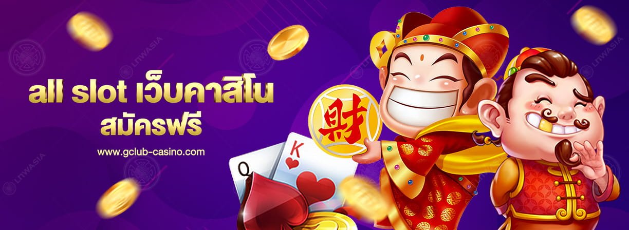 all slot เว็บเกมออนไลน์ Gclub