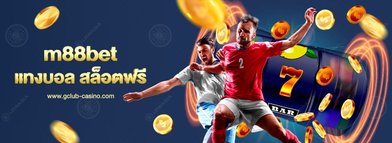 m88bet เว็บแทงบอลออนไลน์ที่ดีที่สุด